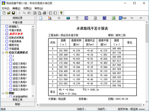 导线测量平差计算软件下载v51破解版