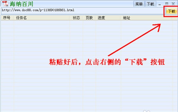 现在返回到道客巴巴文档下载器的主界面将复制到的链接地址粘贴到道客