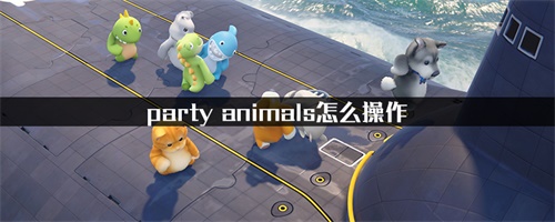 party animalsϷ̳