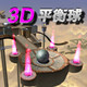 3DƽѰ v1.1.5 Ӧ