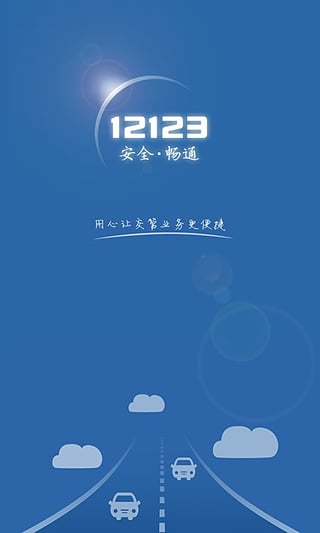 12123App