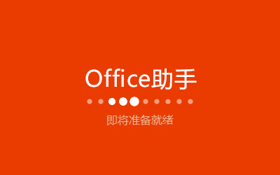 Office2016ɫ氲װ̳1